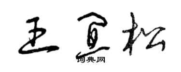 曾庆福王宜松草书个性签名怎么写