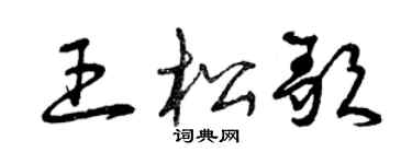 曾庆福王松歌草书个性签名怎么写
