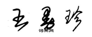 朱锡荣王曼珍草书个性签名怎么写