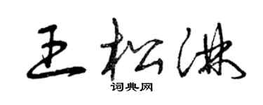 曾庆福王松淋草书个性签名怎么写