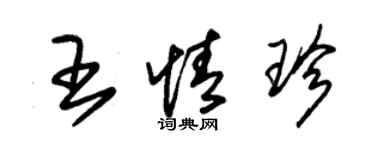 朱锡荣王情珍草书个性签名怎么写