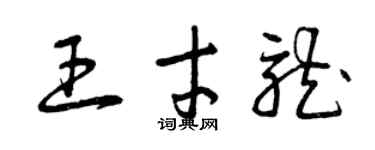 曾庆福王才龙草书个性签名怎么写