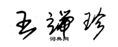 朱锡荣王端珍草书个性签名怎么写