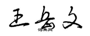 曾庆福王岳文草书个性签名怎么写