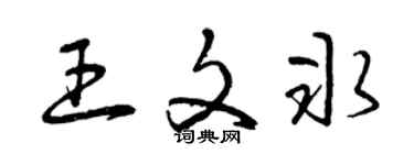 曾庆福王文冰草书个性签名怎么写