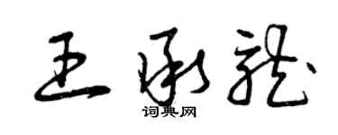 曾庆福王承龙草书个性签名怎么写