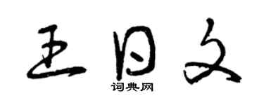 曾庆福王日文草书个性签名怎么写