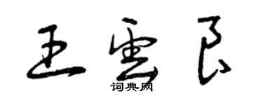 曾庆福王云良草书个性签名怎么写