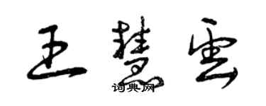 曾庆福王慧云草书个性签名怎么写