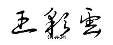 曾庆福王彩云草书个性签名怎么写