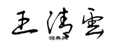 曾庆福王清云草书个性签名怎么写