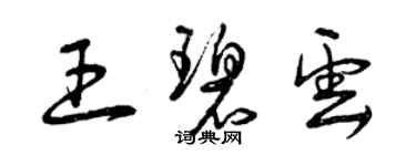 曾庆福王碧云草书个性签名怎么写