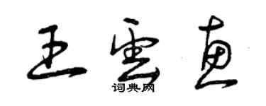 曾庆福王云惠草书个性签名怎么写