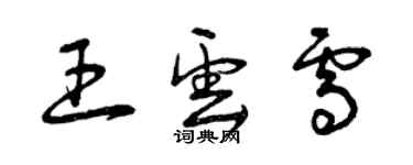 曾庆福王云雪草书个性签名怎么写