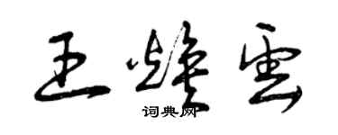 曾庆福王焕云草书个性签名怎么写