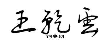 曾庆福王乾云草书个性签名怎么写