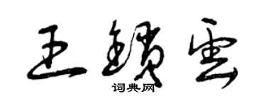 曾庆福王锁云草书个性签名怎么写
