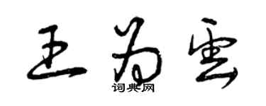 曾庆福王为云草书个性签名怎么写