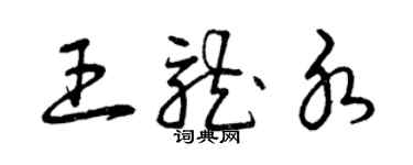 曾庆福王龙水草书个性签名怎么写