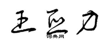 曾庆福王亚力草书个性签名怎么写