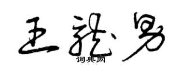 曾庆福王龙男草书个性签名怎么写