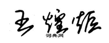 朱锡荣王煌炬草书个性签名怎么写