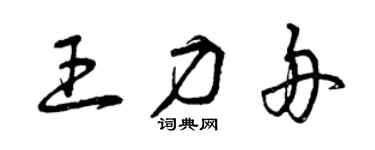 曾庆福王力舟草书个性签名怎么写