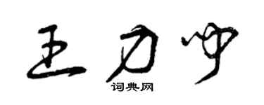 曾庆福王力闻草书个性签名怎么写