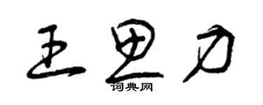 曾庆福王思力草书个性签名怎么写