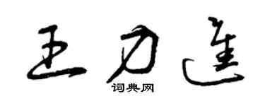 曾庆福王力进草书个性签名怎么写