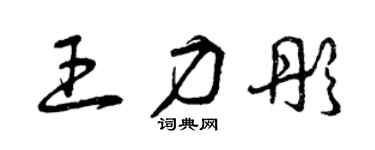 曾庆福王力彤草书个性签名怎么写