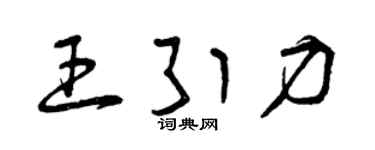曾庆福王引力草书个性签名怎么写