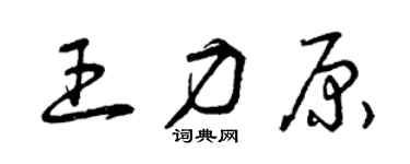 曾庆福王力原草书个性签名怎么写