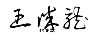 曾庆福王诚龙草书个性签名怎么写