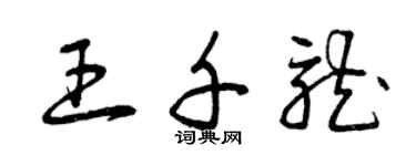 曾庆福王千龙草书个性签名怎么写