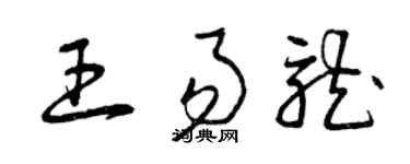 曾庆福王易龙草书个性签名怎么写