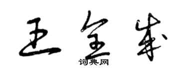 曾庆福王全成草书个性签名怎么写