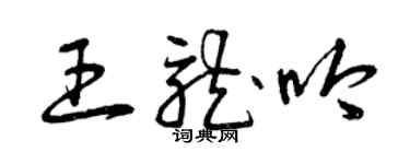 曾庆福王龙吟草书个性签名怎么写