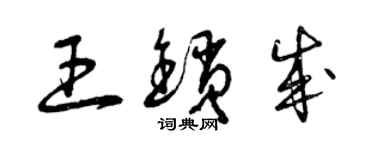 曾庆福王锁成草书个性签名怎么写