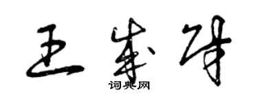 曾庆福王成财草书个性签名怎么写