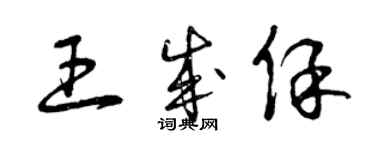 曾庆福王成保草书个性签名怎么写