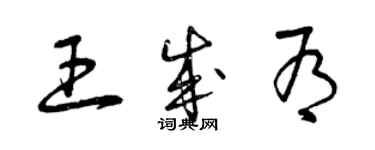 曾庆福王成有草书个性签名怎么写