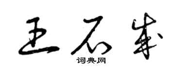 曾庆福王石成草书个性签名怎么写