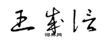 曾庆福王成信草书个性签名怎么写