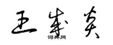 曾庆福王成炎草书个性签名怎么写