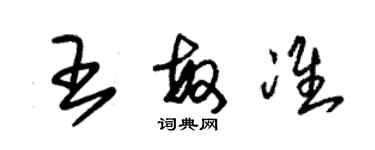 朱锡荣王敏准草书个性签名怎么写