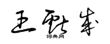 曾庆福王献成草书个性签名怎么写