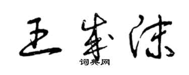 曾庆福王成沫草书个性签名怎么写