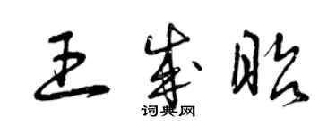 曾庆福王成昭草书个性签名怎么写