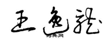 曾庆福王逸龙草书个性签名怎么写